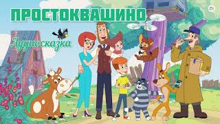 Простоквашино  Дядя Фёдор пёс и кот  аудиосказка [upl. by Naesar265]