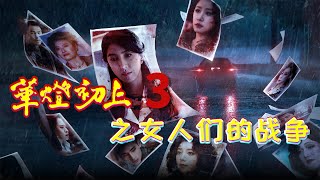 一口气看完《华灯初上》第3季，全员恶人，这部剧也太敢拍了！ [upl. by Henrion]