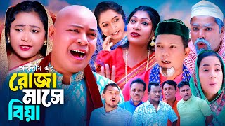 রোজা মাসে বিয়া  সিলেটি কমেডি নাটক  SYLHETI COMEDY NATOK  মইনউদ্দিন কদরিছ মদরিছ ও সিমার নাটক [upl. by Dyraj336]