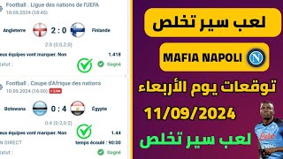 ⚽ توقعات مباريات اليوم الاربعاء11092024cote 🔞 sport 💰💯💯 [upl. by Gally]