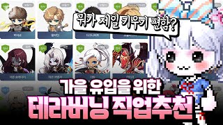 추석 유입을 위한 테라버닝 직업추천 메이플스토리 페이지 [upl. by Pubilis669]