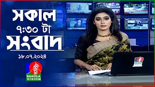 সকাল ৭৩০টার বাংলাভিশন সংবাদ  ১৮ জুলাই ২০২৪  BanglaVision 730 AM News Bulletin  18 July 2024 [upl. by Eppie]