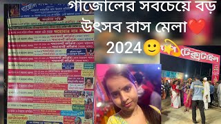 Gazole রাস উৎসব 2024 ❤️।গাজোলের সবচেয়ে বড় উৎসব।।Shikhas worldrasmela gazole subscribe 2024 [upl. by Crissy]