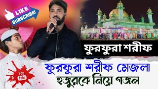 ফুরফুরা শরীফ মেজলা হুজুর কে নিয়ে গজল┇MD Habib gojol 2024┇Bangla Islamic naat┇furfura Sharif [upl. by Jago]