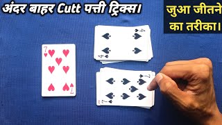 JUA TRICKS ANDAR BAHAR  CUTT PATTI TRICKS  ANDAR BAHAR CARD GAME TRICKS [upl. by Marie-Jeanne]