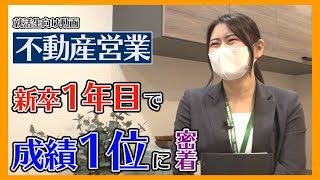 【新入社員で1位】不動産営業「まずは先輩･上司から言われた通りに行動」就活生向け＜不動産SHOPナカジツ採用＞ [upl. by Tonkin]