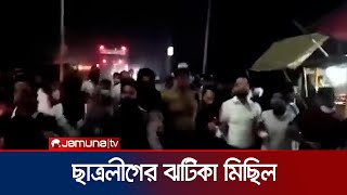 চট্টগ্রামকক্সবাজার সড়কের কর্ণফুলী অংশে ছাত্রলীগের মিছিল  Bangladesh Students League  Jamuna TV [upl. by Hambley160]