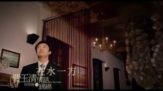 費玉清 Fei YuChing  在水一方 The Unforgettable Character 官方完整版MV [upl. by Emlyn]