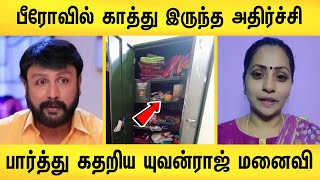 பீரோவில் காத்திருந்த மிகபெரிய அதிர்ச்சி  பார்த்து கதறிய யுவன்ராஜ் மனைவி  yuvanraj nethrun death [upl. by Liza]