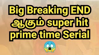 Big Breaking END ஆகும் super hit prime time Serial 😱 [upl. by Drucy]