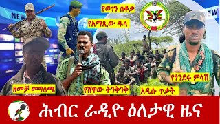 Hiber Radio Daily Ethiopia News July 19 2024  ሕብር ራዲዮ ዕለታዊ ዜና [upl. by Melvena]