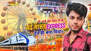 ओ भाई 😱 ईस मेला में तो वंदेभारत Express ट्रेन ही बना दिया । New 2024 piprahi Durga mela Ladania [upl. by Airotel]