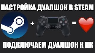 НАСТРОЙКА DUALSHOCK 4 В STEAM  ПОДКЛЮЧЕНИЕ DUALSHOCK 4 К ПК [upl. by Llerred361]