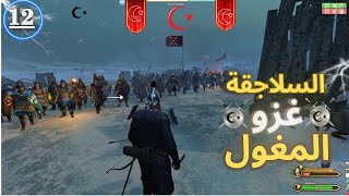 السلاجقة غزونا بلاد المغول ⚔️💪🔥2 mount and blade bannerlord [upl. by Atal]