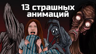 13 страшных анимированных историй Сборник жутких анимаций №4 май 2019  август 2020 [upl. by Maxfield800]