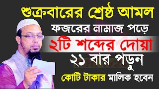 শুক্রবারের শ্রেষ্ঠ আমল মাত্র ২১বার পড়ুন কোটি টাকার মালিক হবেন। Shaikh Ahmadullah waz 08112024 [upl. by Nosaes606]