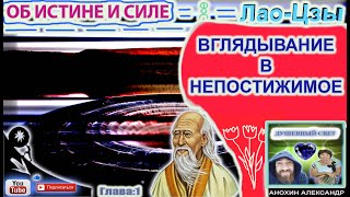 01 ВГЛЯДЫВАТЬСЯ В НЕПОСТЕЖИМОЕ  ЛАОЦЗЫ  КНИГА ОБ ИСТИНЕ И СИЛЕ [upl. by Boyce]