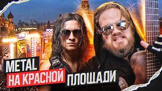 Radio Tapok  Распутин Смута Live Красная Площадь Реакция Leos Hellscream [upl. by Tonkin]