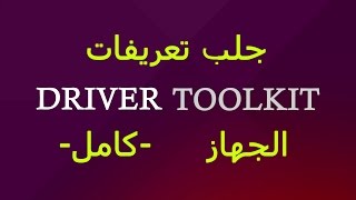 كــامل  تحميل برنامج Driver Toolkit v85 لجلب وتحديث تعريفات الجهاز [upl. by Ransome]