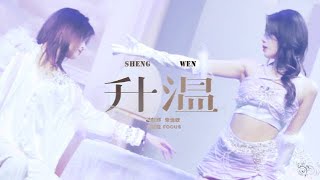 13012024 SNH48 柏欣妤  GNZ48 朱怡欣 《升温》 B50 lần 10 [upl. by Boyes]