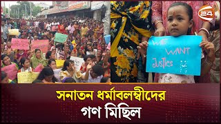 দিনাজপুরে সনাতন ধর্মাবলম্বীদের গণ মিছিল  Dinajpur News  Channel 24 [upl. by Ob]