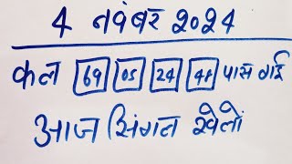 Single jodi 4 November 2024 gali desawer।satta king। gajyawad faridabad 4 November 2024 single jodi [upl. by Elburr743]