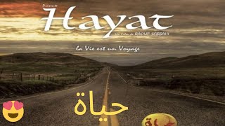 Film Marocain Hayat 2020 الفيلم المغربي حياة كامل [upl. by Anya]