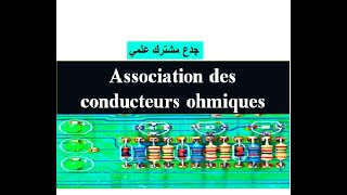 Association des conducteurs ohmiquespartie 1 Tronc commun جدع مشترك علمي [upl. by Sparhawk]