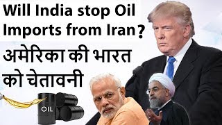 Will India Stop Oil Imports from Iran  अमेरिका की भारत को चेतावनी  Current Affairs 2018 [upl. by Corwun]