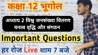 Kaksha 12 Bhogol important Questions  chapter 2 विश्व जनसंख्या वितरण घनत्व वृद्धि और संगठन [upl. by Alledi]