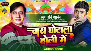 Jogira Song  चारा घोटाला होली में  Ravi Anand  Chara Ghotala Holi Me  New Bhojpuri Holi Song [upl. by Millburn]