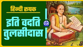 Iti Vadati Tulsidas इति वदति तुलसीदास II Hindi Feature [upl. by Josepha]