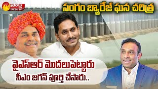 Mekapati Goutham Reddy Sangam Barrage  YS Rajasekhara Reddy  CM YS Jagan  Sakshi TV [upl. by Jamieson55]