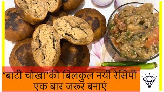 Litti Chokha New Recipe  Sattu Stuffed Baati Chokha Recipe on Gas  Litti Chokha Recipe [upl. by Launam]