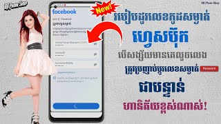 របៀបដូរ Password Facebook ពេលសង្ស័យថាមានគេលួចចូលលេង [upl. by Elsbeth]