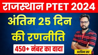 PTET Exam 2024 l Last 25 Days Strategy l By Arvind Sir  Genuine Classes [upl. by Down]