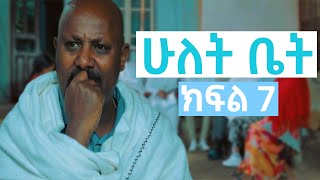 ሁለት ቤት አዲስ ተከታታይ ድራማ ክፍል 7 Hulet Bet new comedy series [upl. by Eedebez987]