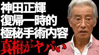 神田正輝が復帰を公表も復活は一時的の真相…受けた“極秘手術”の内容に言葉を失う…「旅サラダ」でも有名な俳優がパートナー女性と再婚しない理由に驚きを隠せない… [upl. by Harvard]