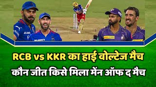 RCB vs KKR Ka Match Kaun Jita  Aaj Ka Match Kaun Jita  RCB vs KKR Highlights  Aaj Ka IPL Match [upl. by Nelleh]