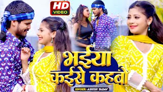 Video  भतार कईसे कहबो  Ashish Yadav Khushi Kakkar  Bhatar Kaise Kahabo  Maghi Hit Song 2024 [upl. by Nimref469]