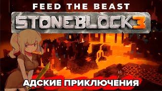 АДСКИЕ ПРИКЛЮЧЕНИЯ   Minecraft FTB StoneBlock 3 6 [upl. by Dane140]