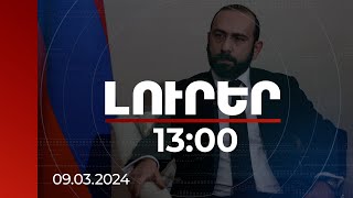 Լուրեր 1300  ՀՀ ԱԳ նախարարը՝ Եվրամիությանը Հայաստանի անդամակցելու հնարավորության մասին 09032024 [upl. by Neneek443]