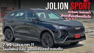 อัตราสิ้นเปลือง New Haval Jolion Sport ดำดุ เน้นแรง โดยสารสบาย แต่งหล่อจุดไหนบ้าง [upl. by Brier524]