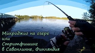 Микроджиг на озере или стритфишинг в Савонлинне Финляндия 2426062016 [upl. by Aniral]