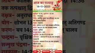 आज का पञ्चाङ्ग 14112023 । aajkapanchang panchang aajkitithi [upl. by Rhoades]