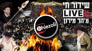 Watch Live 24 Hours Lag Ba’omer in Meron 2021  שידור חי מאתרא קדישא מירון  לquotג בעומר תשפquotא [upl. by Lenoj]