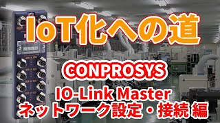 【コンテック】IOLink Master ネットワーク設定・接続編 [upl. by Nauqal163]