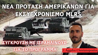 Υπόθεση MLRS  ΣΟΚΑΡΙΣΤΙΚΗ πρόταση των Αμερικανών για διεθνές κέντρο υποστήριξης σε Ελλάδα [upl. by Akimat]