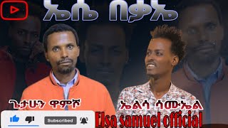 ጌታሁን ዋምሾ ኤሴበቃኤ የምል ድንቅ መልዕክትGetahun wamisho elsasamuelofficial [upl. by Sakram]