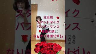 西城秀樹 🌹薔薇の鎖⛓️ 日本で初めてスタンド・マイクパフォーマンスを取り入れた曲🎶 なりきり秀樹٩ ᐛ و踊ってみました🕺なりきりなるなる昭和歌謡振り真似 [upl. by Lothario]